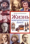 Жизнь замечательных детей. Книга третья