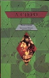 Жизнь и мнения Тристрама Шенди, джентльмена Жизнь и мнения Тристрама Шенди, джентльмена Стерн Л.