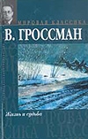 Жизнь и судьба Жизнь и судьба Гроссман В. С.