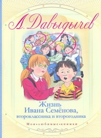 Жизнь Ивана Семенова, второклассника и второгодника Жизнь Ивана Семенова, второклассника и второгодника Базелян О., Давыдычев Л.И.