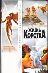 Жизнь коротка Жизнь коротка Баканов В.