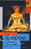 Жизнь по моде Жизнь по моде Ленхофф Л.