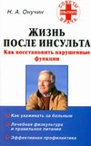 Жизнь после инсульта Жизнь после инсульта Онучин Н.А.