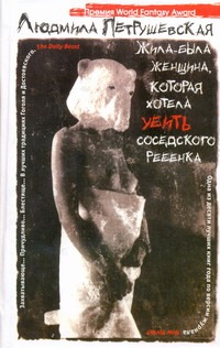 Жила-была женщина, которая хотела убить соседского ребенка (женщина в маске ме Жила-была женщина, которая хотела убить соседского ребенка (женщина в маске ме Петрушевская Л.