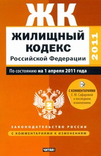 Жилищный кодекс Российской Федерации Жилищный кодекс Российской Федерации Сафарова Е.Ю.