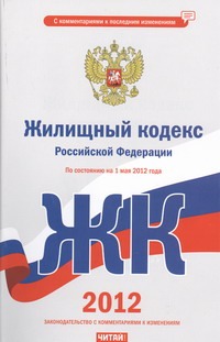 Жилищный кодекс Российской Федерации. На 1 мая 2012 года