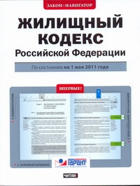 Жилищный кодекс Российской Федерации. По состоянию на 1 мая 2011 года Жилищный кодекс Российской Федерации. По состоянию на 1 мая 2011 года