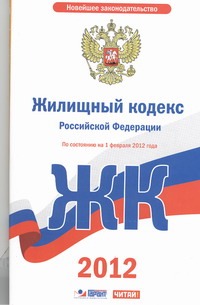 Жилищный кодекс Российской Федерации. По состоянию на 1 декабря 2011 года