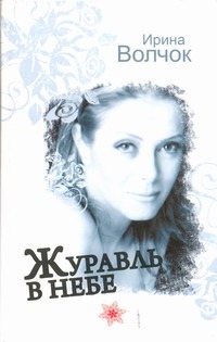 Журавль в небе Журавль в небе Волчок Ирина