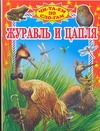 Журавль и цапля Журавль и цапля Даль В.И.