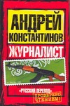 Журналист Журналист Константинов А.Д.
