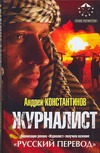 Журналист Журналист Константинов А.Д.