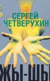 Жы-Шы Жы-Шы Четверухин С.