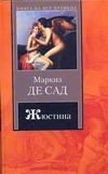 Жюстина, или Несчастья добродетели. Повести Жюстина, или Несчастья добродетели. Повести Сад Д.А.Ф. де