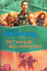 За гранью восприятия За гранью восприятия Фомичев А.С.
