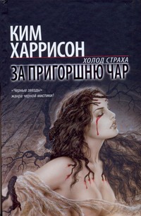 За пригоршню чар За пригоршню чар Харрисон Ким