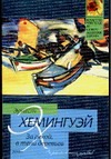 За рекой, в тени деревьев За рекой, в тени деревьев Хемингуэй Э.