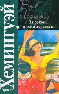 За рекой, в тени деревьев. Опасное лето За рекой, в тени деревьев. Опасное лето Хемингуэй Э.