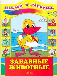 Забавные животные. Наклей и раскрась Забавные животные. Наклей и раскрась Бирюкова Е.