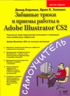 Забавные трюки и приемы работы в Adobe Illustrator CS2