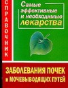 Заболевания почек и мочевыводящих путей. Самые эффективные и необходимые лекарст Заболевания почек и мочевыводящих путей. Самые эффективные и необходимые лекарст Истомина Н.