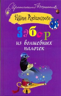 Забор из волшебных палочек Забор из волшебных палочек Александрова Наталья