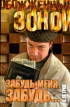 Забудь меня, забудь … Забудь меня, забудь … Петров В.Н.