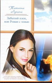 Забытый плен, или Роман с тенью Забытый плен, или Роман с тенью Лунина Т.