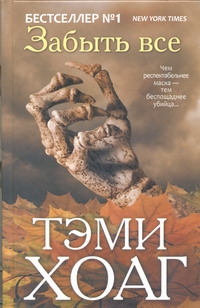 Забыть все Забыть все Хоаг Тэми
