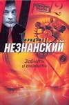 Забыть и выжить
