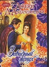 Завидный жених Завидный жених Д`Алессандро Д.