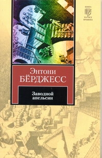 Заводной апельсин Заводной апельсин Берджесс Э.