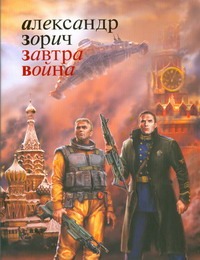 Завтра война Завтра война Зорич А.