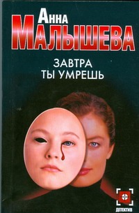 Завтра ты умрешь Завтра ты умрешь Малышева А.В.
