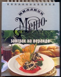 Завтрак на веранде Завтрак на веранде
