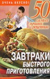 Завтраки быстрого приготовления Завтраки быстрого приготовления Смирнова Л.