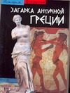 Загадка античной Греции. Археология открытия