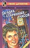 Загадка старинных часов Загадка старинных часов Иванов Л.В.