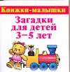 Загадки для детей 3-5 лет Загадки для детей 3-5 лет Виноградова Е.