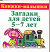 Загадки для детей 5-7 лет Загадки для детей 5-7 лет Виноградова Е.
