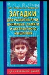 Загадки для развития речи, внимания, памяти и абстрактного мышления