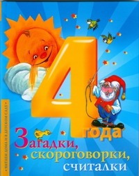 Загадки, скороговорки, считалки Загадки, скороговорки, считалки