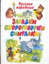 Загадки, скороговорки, считалки Загадки, скороговорки, считалки