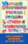 Загадки, скороговорки, считалки, потешки, стишки, головоломки, игры Загадки, скороговорки, считалки, потешки, стишки, головоломки, игры Белов Н. В.