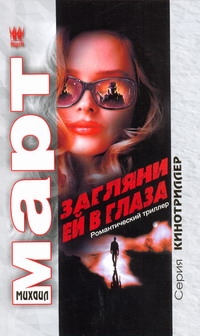 Загляни ей в глаза Загляни ей в глаза Март М.