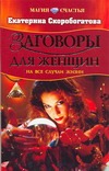 Заговоры для женщин на все случаи жизни