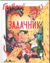 Задачник Задачник Остер Г. Б.