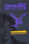 Задверье Задверье Гейман Н.