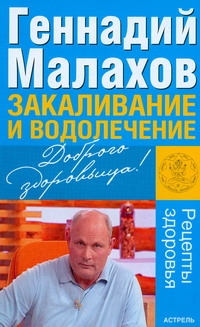 Закаливание и водолечение Закаливание и водолечение Малахов Г.П.