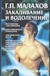 Закаливание и водолечение Закаливание и водолечение Малахов Г.П.